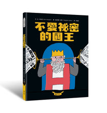 Load image into Gallery viewer, 不愛祕密的國王