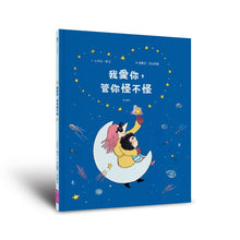 Load image into Gallery viewer, 我愛你,管你怪不怪