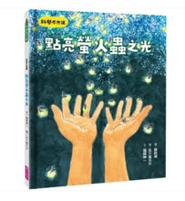 Load image into Gallery viewer, 科學不思議:點亮螢火蟲之光