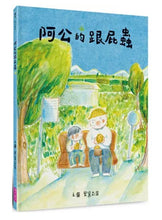 Load image into Gallery viewer, 阿公的跟屁蟲
