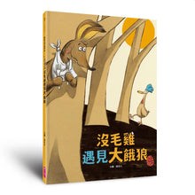 Load image into Gallery viewer, 沒毛雞2:遇見大餓狼