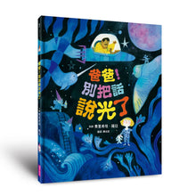 Load image into Gallery viewer, 爸爸!別把話說光了