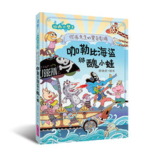 Load image into Gallery viewer, 山雨小學3:慌張先生的驚奇劇場 咖勒比海盜與醜小蛙