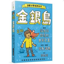Load image into Gallery viewer, 漫畫文學經典系列:金銀島 (爆笑圖解版)