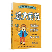 Load image into Gallery viewer, 漫畫文學經典系列:遠大前程 (爆笑圖解版)
