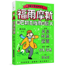 Load image into Gallery viewer, 漫畫文學經典系列:福爾摩斯與巴斯克維爾的獵犬 (爆笑圖解版)