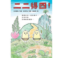 Load image into Gallery viewer, 二二得四!