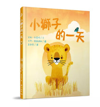 Load image into Gallery viewer, 小獅子的一天