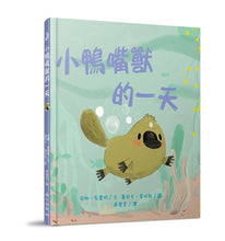 Load image into Gallery viewer, 小鴨嘴獸的一天