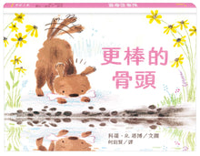 Load image into Gallery viewer, 更棒的骨頭