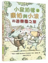 Load image into Gallery viewer, 小鼠拍檔:康柏與小波的遊樂園之旅