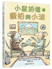 Load image into Gallery viewer, 小鼠拍檔:康柏與小波