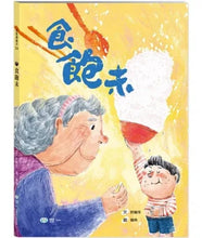 Load image into Gallery viewer, 食飽未(沉浸式國臺語繪本)