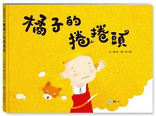 Load image into Gallery viewer, 橘子的捲捲頭