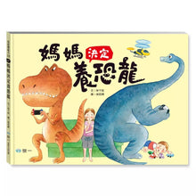 Load image into Gallery viewer, 媽媽決定養恐龍