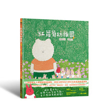 Load image into Gallery viewer, 紅蘿蔔幼稚園