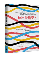 Load image into Gallery viewer, 玩出藝術來!《小黃點》作者赫威.托雷的創意與靈感之旅