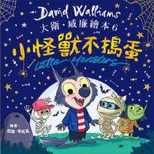 Load image into Gallery viewer, 大衛威廉:小怪獸不搗蛋