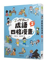 Load image into Gallery viewer, 成語四格漫畫