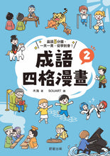 Load image into Gallery viewer, 成語四格漫畫