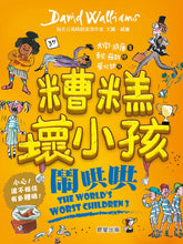 Load image into Gallery viewer, 預購--大衛威廉:糟糕壞小孩三部曲