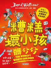 Load image into Gallery viewer, 預購--大衛威廉:糟糕壞小孩三部曲