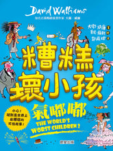 Load image into Gallery viewer, 預購--大衛威廉:糟糕壞小孩三部曲