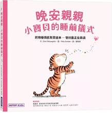 Load image into Gallery viewer, 晚安親親:小寶貝的睡前儀式(跨物種情感教育繪本—雙封面正反兩讀)