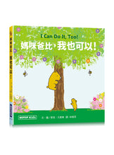 Load image into Gallery viewer, 媽咪爸比,我也可以!