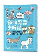 Load image into Gallery viewer, 動物昆蟲來解謎:有趣的背後,真相只有一個!
