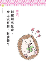 Load image into Gallery viewer, 動物昆蟲來解謎:有趣的背後,真相只有一個!