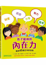 Load image into Gallery viewer, 孩子最棒的內在力:擁有45個正向好品格