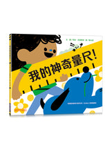 Load image into Gallery viewer, 我的神奇量尺!