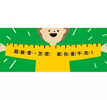 Load image into Gallery viewer, 我的神奇量尺!