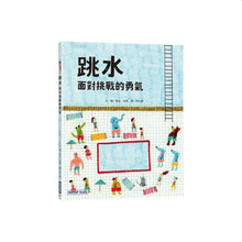 Load image into Gallery viewer, 跳水:面對挑戰的勇氣