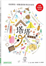 Load image into Gallery viewer, 塔塔:和好朋友一起創造奇妙多彩的世界