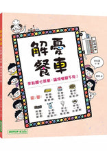 Load image into Gallery viewer, 解憂餐車:來點開心菜單,讓煩惱變不見!