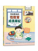 Load image into Gallery viewer, 寫給男孩、女孩的性教育成長筆記