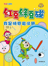 Load image into Gallery viewer, 紅豆綠豆碰 (2/4/6套組/全套14冊)