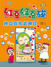 Load image into Gallery viewer, 紅豆綠豆碰 (2/4/6套組/全套14冊)