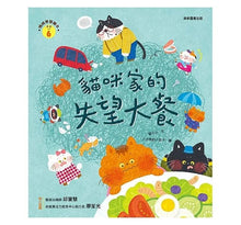 Load image into Gallery viewer, 情緒學習繪本:貓咪家的失望大餐