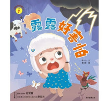 Load image into Gallery viewer, 情緒學習繪本:露露好害怕