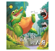 Load image into Gallery viewer, 情緒學習繪本:最勇敢的大牙