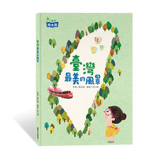 Load image into Gallery viewer, 臺灣最美的風景