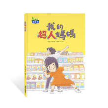 Load image into Gallery viewer, 我的超人媽媽