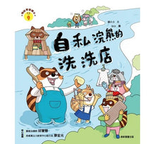 Load image into Gallery viewer, 情緒學習繪本:自私浣熊的洗洗店
