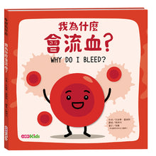 Load image into Gallery viewer, 身體為什麼系列:我為什麼會流血?