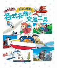 Load image into Gallery viewer, 吉卜力工作室的各式各樣的交通工具