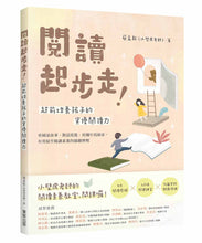 Load image into Gallery viewer, 閱讀起步走!超前培養孩子的資優閱讀力:看圖說故事、對話接龍、用圖片找線索,有效提升閱讀素養的關鍵歷程