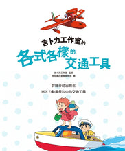 Load image into Gallery viewer, 吉卜力工作室的各式各樣的交通工具